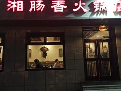 门面-湘肠香火锅店(团结湖店)