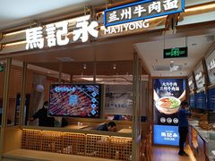 -马记永·兰州牛肉面(天通苑家乐福店)