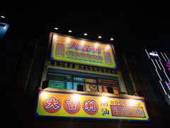 门面-大吉利·潮汕牛肉火锅(河西店)