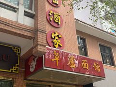 -草庐酒家
