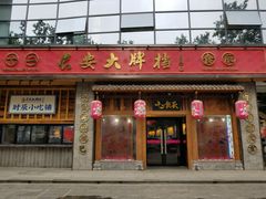 门面-长安大牌档之西安博物院文化餐厅(中贸店)