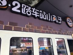 门面-2路车站小丸子(青泥洼桥店)