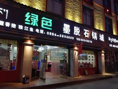 门面-绿色墨脱石锅城