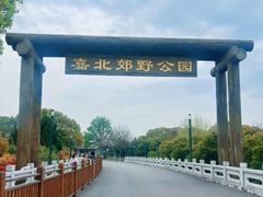 -嘉北郊野公园