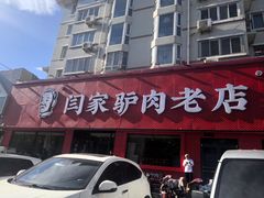-闫家驴肉老店(华电一校店)