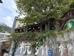 -马灯部落·西湖边的创意山景餐厅(虎跑动物园店)