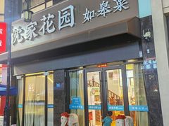 -沈家花园如皋菜(君御豪庭店)
