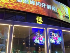 门面-犟牛家·榴莲烤肉(五棵松店)