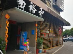 门面-易裕和·长沙米粉(竹塘西路店)