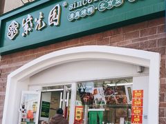 门面-紫光园·烤鸭(京旺家园店)