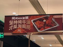 -海底捞火锅(吴中路店)