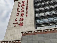 -西藏文化博物馆
