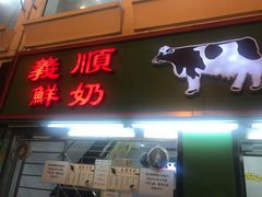 门面-义顺牛奶公司(新马路老店)
