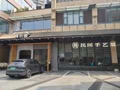 -简小舍·民间手艺菜(武昌江滩店)