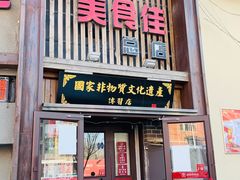 门面-盛京美食佳坛肉馆(沈阳总店)