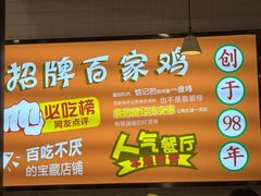 -百家鸡味馆(清泰店)