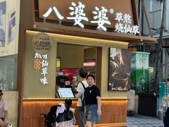 -八婆婆烧仙草(中山路店)