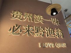 -黔渔翁豆花渎鱼(喷水池店)