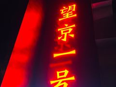 -望京一号·重庆江湖菜(工体店)