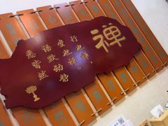 -一盏明灯全素斋(殊像寺店)