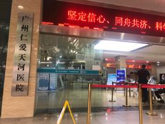 -广州仁爱天河医院体检中心