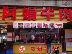 -阿娟牛肉丸·手打牛肉丸·现做现卖