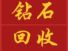 -恒一珠宝·回收黄金钻石奢侈品(灵岩南路店)