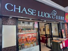 -长乐饼屋(文德店)