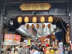 -捞沙巷