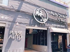 -脉冲品质汽美·贴膜(闵行店)