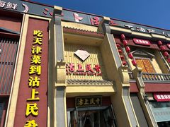 -沽上民肴·海鲜锅贴·天津菜(福州道鸿正家园店)