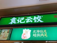 门面-袁记云饺(鼓楼店)