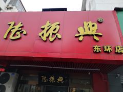 门面-陆振兴(东环店)