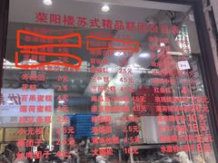 -荣阳楼(山塘街店)