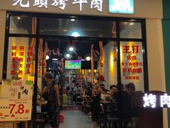 门面-光头烤牛肉(CoCo悦城店)