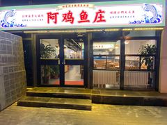 -阿鸡鱼庄·顺德鲜蒸小炒(亚运村店)