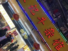 门面-江三王记牛杂馆(总店)