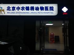 -喜多萌中农锦绣动物医院24H·猫科·牙科MRI·CT