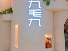 -九毛九西北菜(番禺万达店)