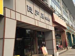 门面-马头巷·隐庐居·红油大虾(园区店)