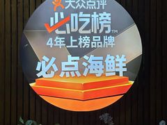 -必点海鲜·海肠捞饭大王(滨江道店)