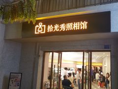 -拾光秀照相馆(石家庄勒泰中心店)