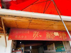门面-张醪糟