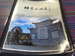 -88号小吃店·经典云南菜·地道纳西美食