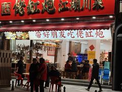 -佬缸炮江湖川菜(玉林店)