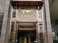 门面-漾亚·雍雅合鲜(鹭岛店)