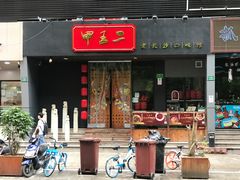 门面-湘里乡亲甲王二老店