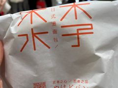 -木子木水日式烫面包(杭州首店)