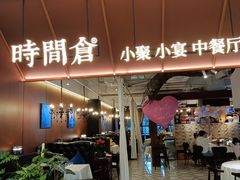 -时间仓(湘江世纪城店)