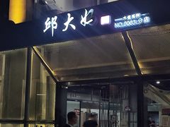 -邱大妈水煮(龙山店)